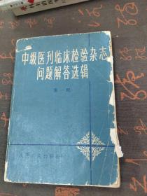 中级医刊临床检验杂志问题解答选辑
