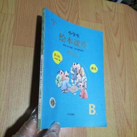 小学生绘本课堂二年级下册语文练习书B1 第3版