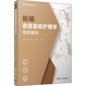 新编急危重症护理学考题解析（护理专业教辅系列丛书）