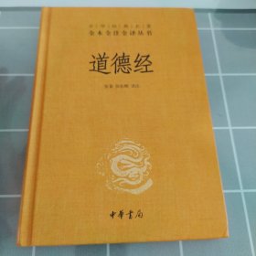 道德经（中华经典名著全本全注全译）