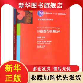 传感器与检测技术 周杏鹏 9787302230441 清华大学出版社