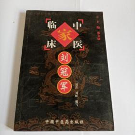 中国百年百名中医临床家丛书：刘冠军
