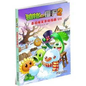 【正版新书】儿童文学植物大战僵尸2吉品爆笑漫画23