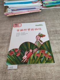 童立方·电话里的童话：《爱丽丝梦游仙境》