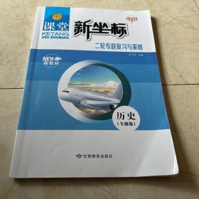 2023版历史 课堂新坐标二轮专题与策略