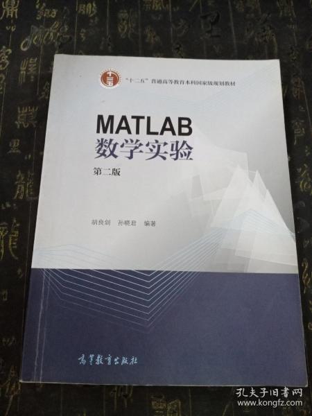 MATLAB数学实验（第二版）/“十二五”普通高等教育本科国家级规划教材