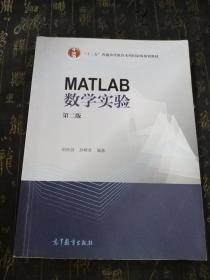 MATLAB数学实验（第二版）/“十二五”普通高等教育本科国家级规划教材