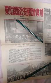 孤品：建国初期，东北铁路公安展览专刊（1951年11月20日）54厘米乘40厘米，稍有磨损