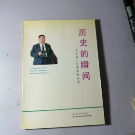 历史的瞬间:姜伟四十年摄影作品选