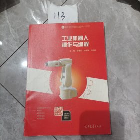 工业机器人操作与编程