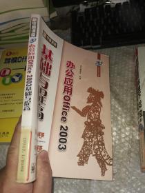 新电脑课堂：办公应用Office2003基础与提高