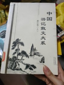 中国游记散文大系  浙江卷（上）