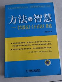 方法与智慧——《实践论》、《矛盾论》新读