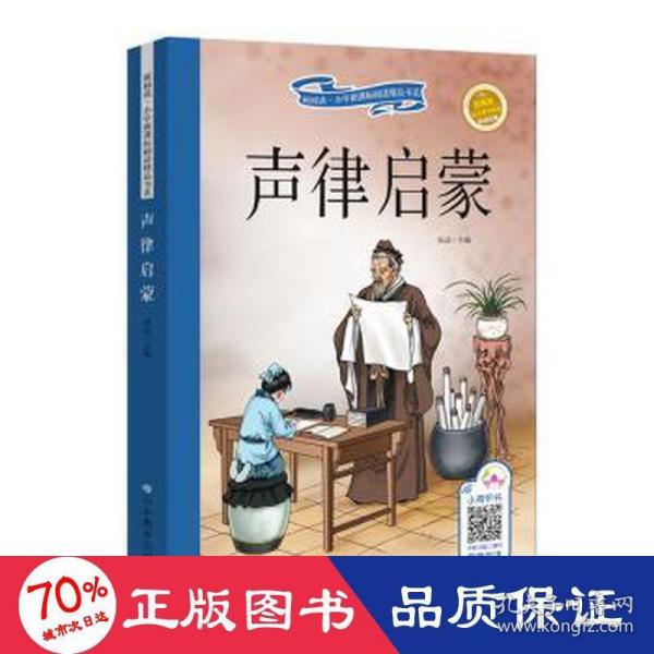 声律启蒙学/新阅读·小学新课标阅读精品书系.第五辑