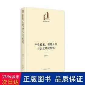 产业政策、制度合力与企业环境绩效 经济理论、法规 赵晓坤