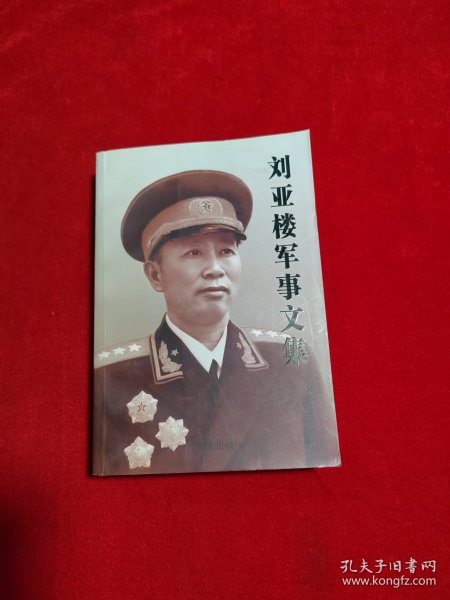 刘亚楼军事文集