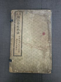 校正图注难经脉诀 四卷全
