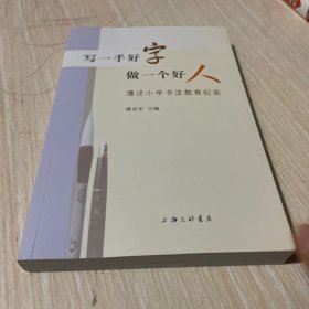 写一手好字做一个好人：漕泾小学书法教育纪实