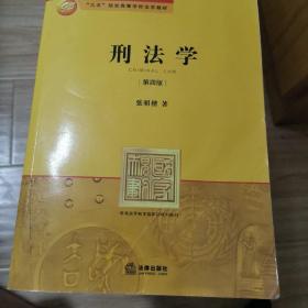 刑法学：第四版