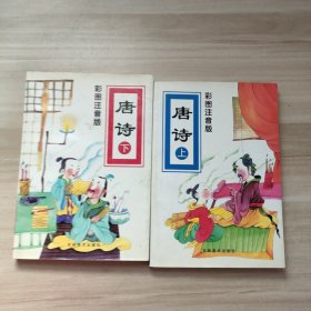 彩图注音版――唐诗（上下）