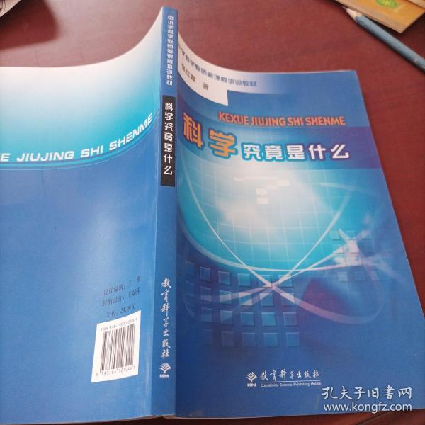 科学究竟是什么