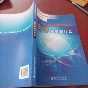 科学究竟是什么