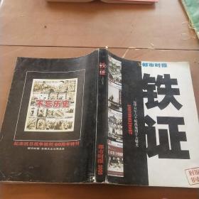 都市时报铁证合订本——纪念抗日战争胜利60周年