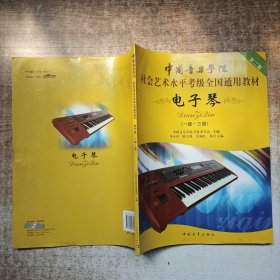 中国音乐学院社会艺术水平考级全国通用教材：电子琴（1-3级）