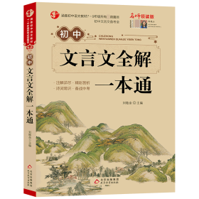 初中文言文全解一本通+考点练习+考点速记 (7~9年级必备 全3册）统编语文教材配套阅读