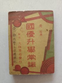 满洲奴化教育史料（国优升学常识）内有满洲国国歌，恭立建国神庙、奉祀、天照大神为建国原神！日满一德一心，提倡朕与天皇精神如一体！承认日本和其臣民在满的公私契约所有一切权益！