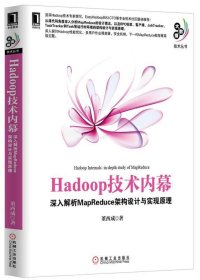 Hadoop技术内幕：深入解析MapReduce架构设计与实现原理