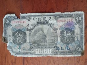 中华民国三年交通银行伍圆纸币上海(编号S253824E)