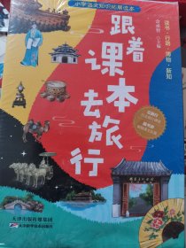 跟着课本去旅行：全三册（读书 行路 博物 新知）