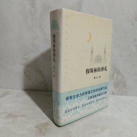 穆斯林的葬礼