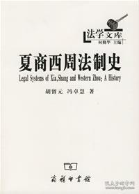 夏商西周法制史