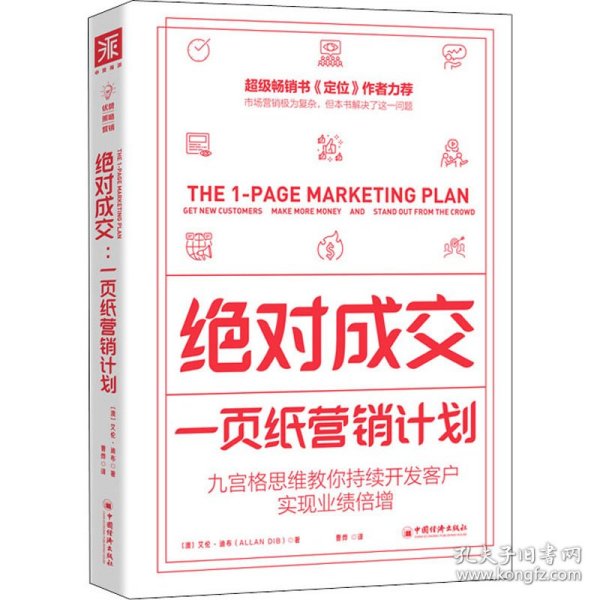 绝对成交：一页纸营销计划（九宫格思维教你持续开发客户，实现业绩倍增）