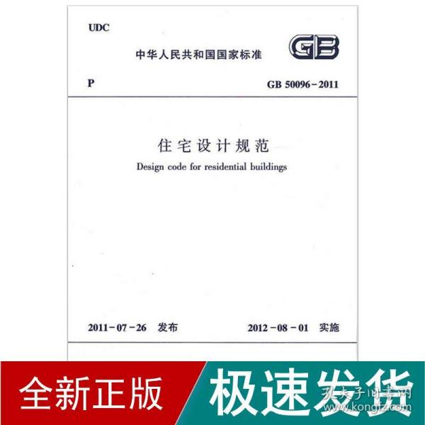 中华共和国标准住宅设计规范gb50096-2011 建筑规范 本社编 新华正版