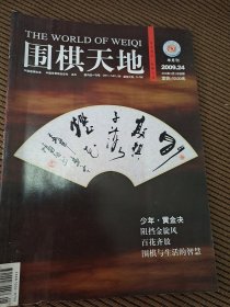 围棋天地2009/24总第372期