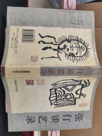 张仃谈艺录