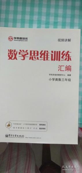 学而思 思维训练-数学思维训练汇编：小学奥数 六年级数学（“华罗庚金杯”少年数学邀请赛推荐参考用书）