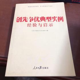 创先争优典型实例经验与启示