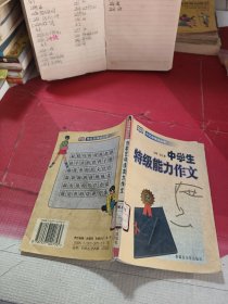 中學(xué)生特級(jí)能力作文