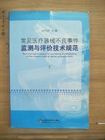 常见医疗器械不良事件监测与评价技术规范（上册）