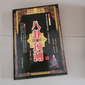 八卦预测