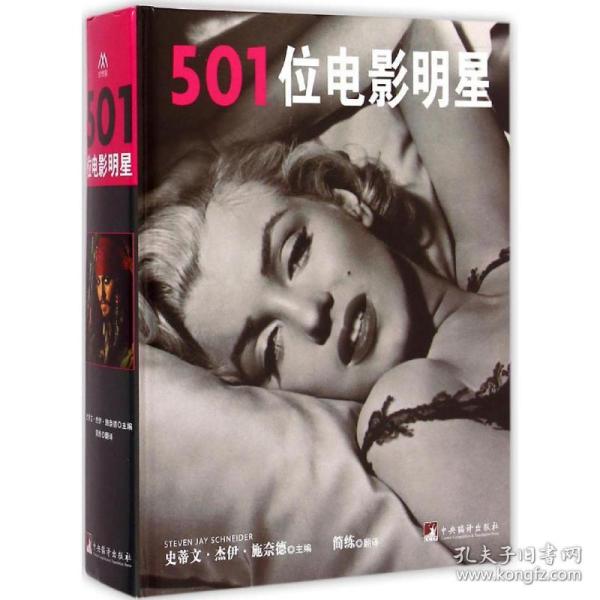 501位电影明星 影视理论 (英)史蒂文·杰伊·施奈德(steven jay schneider) 著;简练 译 新华正版