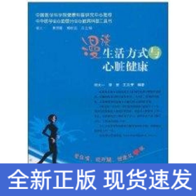 漫谈生活方式与心脏健康