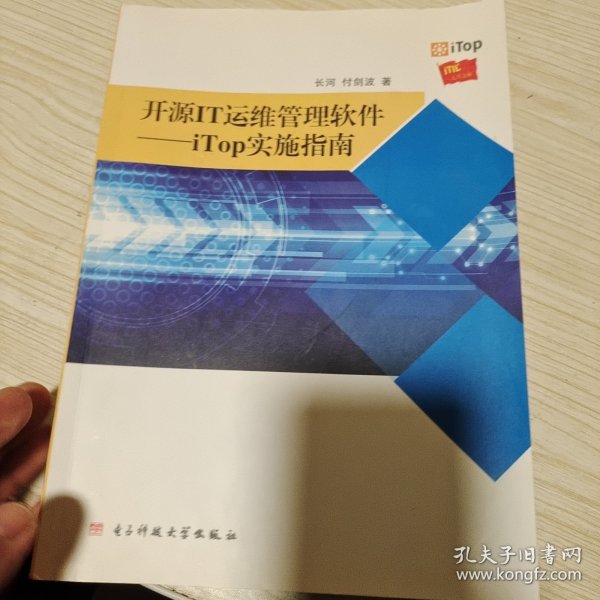 开源IT运维管理软件 : iTop实施指南