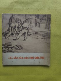 工农兵生活速写（1972年12月首版一印）