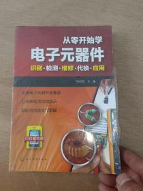 从零开始学电子元器件--识别·检测·维修·代换·应用