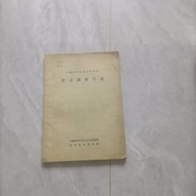 方言调查字表 1955